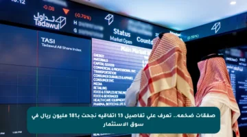 صفقات ضخمة.. تعرف على تفاصيل 13 اتفاقية نجحت بـ181 مليون ريال في سوق الاستثمار